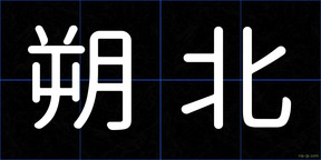 朔北