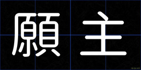 願主