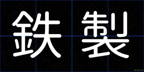 鉄製