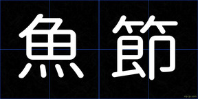 魚節