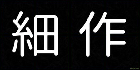 細作
