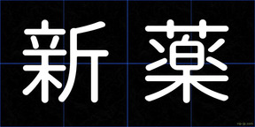 新薬