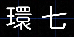 環七