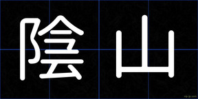 陰山