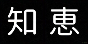 知恵