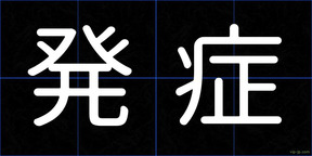 発症