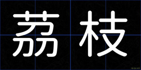 茘枝