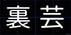 裏芸
