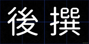 後撰