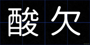 酸欠