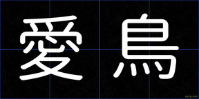 愛鳥