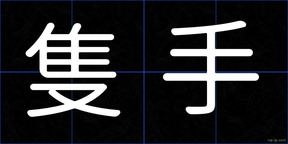 隻手