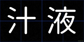 汁液