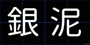 銀泥