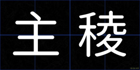 主稜