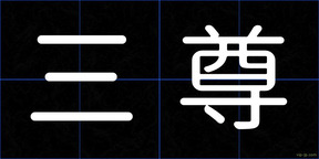 三尊
