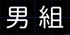 男組