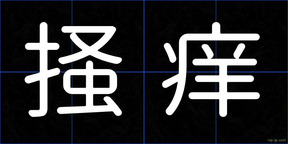 掻痒