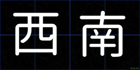 西南