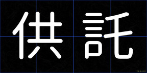 供託