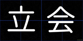 立会