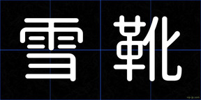 雪靴