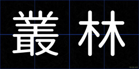 叢林