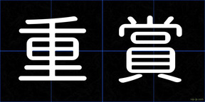 重賞