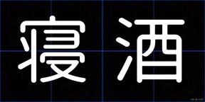 寝酒