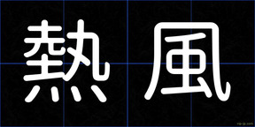 熱風