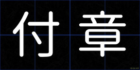 付章