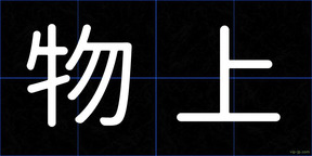 物上