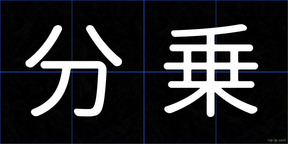 分乗