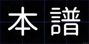 本譜