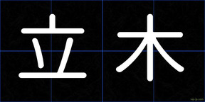 立木