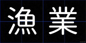 漁業