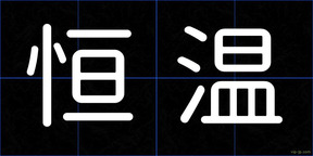 恒温