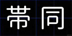帯同