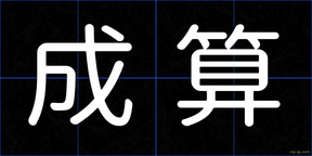 成算