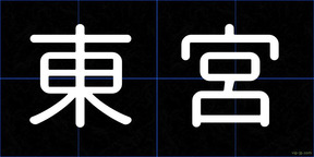 東宮