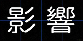 影響