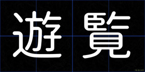 遊覧