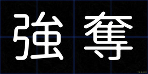 強奪