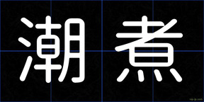 潮煮