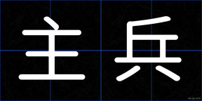 主兵