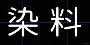 染料