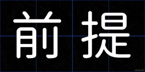 前提