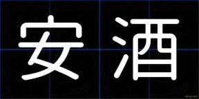 安酒