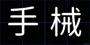 手械