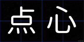 点心